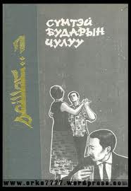 Сvмтэй бударын чулуу “эхлэл”